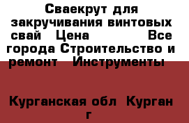 Сваекрут для закручивания винтовых свай › Цена ­ 30 000 - Все города Строительство и ремонт » Инструменты   . Курганская обл.,Курган г.